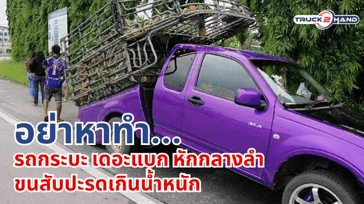 รถกระบะอีซูซุ เดอะแบก หักกลางลำ ขนสับปะรดเกินน้ำหนัก