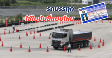 รถบรรทุก ต้องใช้ใบขับขี่แบบไหน