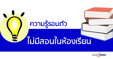 8 เรื่องความรู้รอบตัว