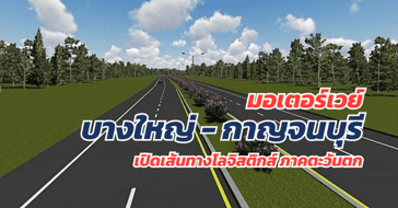 มอเตอร์เวย์ บางใหญ่ กาญจนบุรี เปิดเส้นทางโลจิสติกส์ ภาคตะวันตก