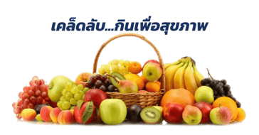 เคล็ดลับการกินเพื่อสุขภาพ