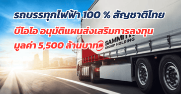 รถบรรทุกพลังงานไฟฟ้า 100% สัญชาติไทย
