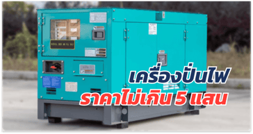 เครื่องปั่นไฟมือสอง ราคาไม่เกิน 5แสน
