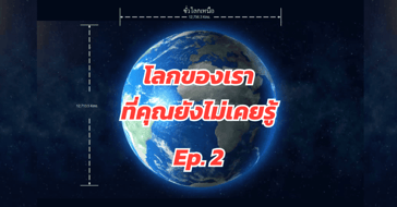 โลกของเรา ที่คุณยังไม่เคยรู้ Ep.2