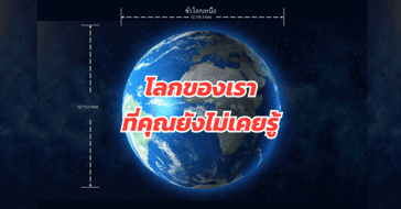 โลกของเรา ที่คุณไม่เคยรู้