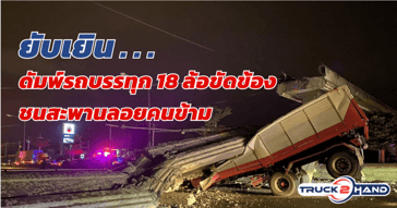 รถดั้ม กึ่งพ่วง18ล้อ ขัดข้อง ดีดชนสะพานลอยร่วงยับ