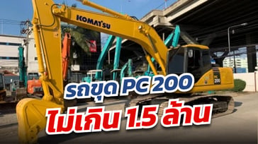 รถขุดPC200 ราคาไม่เกิน 1.5 ล้าน