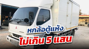 รถหกล้อตู้แห้ง สภาพดี ราคาต่ำกว่า 5แสน