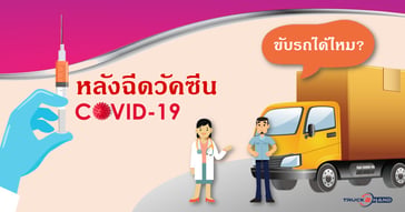 ขับรถหลังฉีดวัคซีนโควิด ได้ไหม?