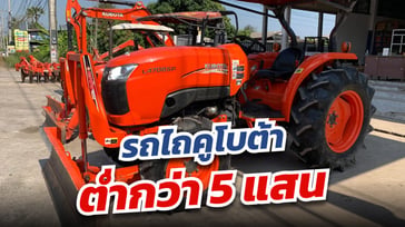 รถไถคูโบต้า ราคาต่ำกว่า5แสน สินค้ามาแรงมิถุนายน
