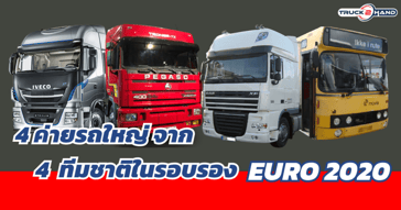 4 ค่ายรถใหญ่ จาก 4 ทีมชาติใน EURO2020 รอบรองชนะเลิศ