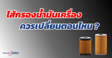 กรองน้ำมันเครื่อง เปลี่ยนตอนไหนดี?