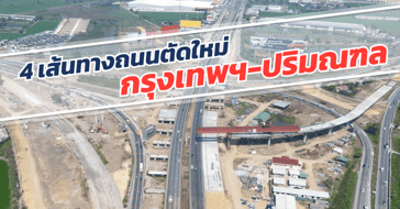 4 เส้นทางถนนตัดใหม่ กทม. ปริมณฑล