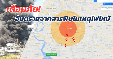 เตือนภัยอันตรายจากสารพิษในเหตุไฟไหม้
