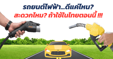 รถยนต์ไฟฟ้า ดีแค่ไหน สะดวกไหมถ้าใช้ในไทยตอนนี้