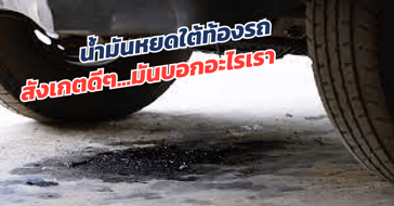 น้ำมันหยดใต้ท้องรถ คือสัญญาณเตือน ถึงเวลาต้องซ่อมแล้ว
