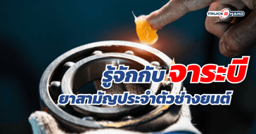 จาระบี คืออะไร ทำมาจากอะไร มีหน้าที่อะไร?