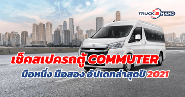 เช็คสเปค-ราคา รถตู้ Commuter มือหนึ่ง มือสอง อัปเดทล่าสุดปี 2021