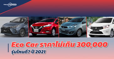 รถ Eco Car มือสองราคาไม่เกิน 300,000 อัปเดต 2021