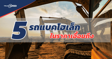 5 รถแบคโฮ ยอดนิยม ในราคาที่เอื้อมถึง อัปเดต 2021