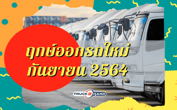 ฤกษ์ออกรถ เดือนกันยายน 2564 คุณมีฤกษ์กันหรือยัง