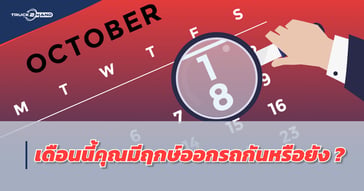 ฤกษ์ออกรถ เดือน ตุลาคม 2564 คุณมีฤกษ์กันหรือยังคะ