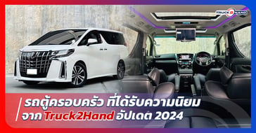รถตู้ ครอบครัวที่ได้รับความนิยมจาก  Truck2Hand อัปเดต 2024
