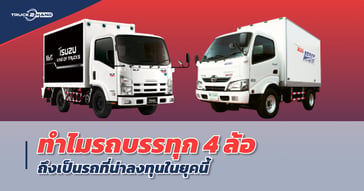 ทำไม รถบรรทุก4ล้อ ถึงเป็นรถที่น่าลงทุนในยุคนี้
