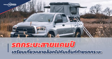 รถกระบะ สายแคมป์ เตรียมเที่ยวคลายล็อกไปกับเต็นท์ท้ายรถกระบะ
