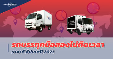 รถบรรทุกมือสอง ไม่ติดเวลา ราคาดี อัปเดตปี 2021