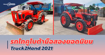 รถไถ KUBOTA มือสอง ยอดนิยมจาก TRUCK2HAND อัปเดต 2021