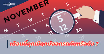 ฤกษ์ดีออกรถใหม่ เดือน พฤศจิกายน 2564 คุณมีฤกษ์กันหรือยังคะ