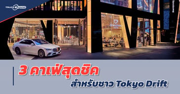 3 คาเฟ่สุดชิค ดู รถหรู สำหรับชาว Tokyo Drift