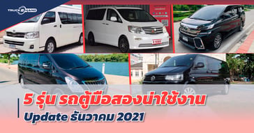 รถตู้ มือสอง 5 รุ่น น่าใช้งาน อัปเดต ธันวาคม 2021