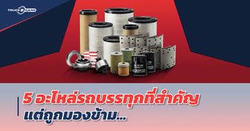 5 อะไหล่รถบรรทุก ที่สำคัญแต่ถูกมองข้าม