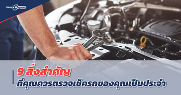 9 สิ่งสำคัญที่ต้อง ตรวจเช็ครถ เป็นประจำ