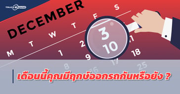 ฤกษ์ออกรถใหม่เดือนธันวาคม 2564 เดือนสุดท้ายของปี