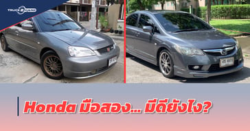 รถฮอนด้ามือสอง มีดียังไง?