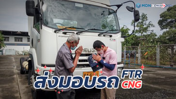 ส่งมอบ รถบรรทุก ISUZU FTR CNG ของ บริษัท Mon Transport