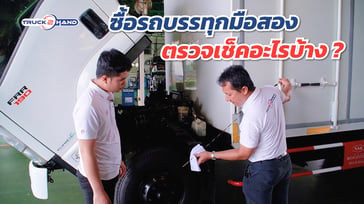 เช็คก่อนซื้อ! 9 ขั้นตอน ตรวจรถบรรทุกมือสอง อย่างโปร ต้องตรวจสอบอะไรบ้าง