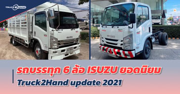 รถ บรรทุก 6 ล้อ ISUZU ยอดนิยม จาก TRUCK2HAND อัปเดต 2021