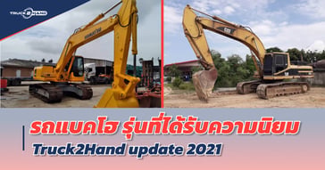 รถ แบคโฮ รุ่นที่ได้รับความนิยมจาก TRUCK2HAND อัปเดต 2021
