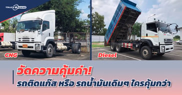 วัดความคุ้มค่า! รถบรรทุก CNG , NGV , LPG หรือ รถน้ำมันดีเซลเดิมๆ ใครคุ้มกว่า