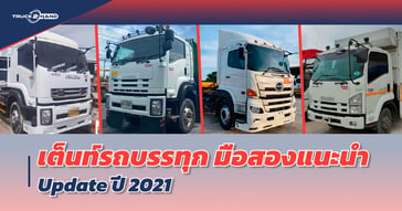 เต็นท์รถบรรทุกมือสอง แนะนำโดย Truck2Hand อัปเดต 2021