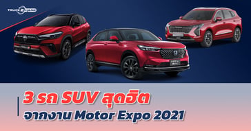 3 รถ SUV สุดฮิตจากงาน Motor Expo 2021