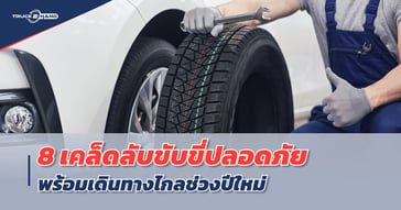 8 เคล็ดลับขับขี่ปลอดภัย พร้อมเดินทางไกลช่วงปีใหม่