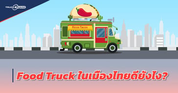 Food Truck ในเมืองไทยดียังไง?