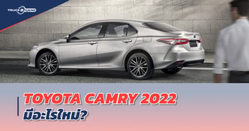 TOYOTA CAMRY 2022 ทีเด็ดจากโตโยต้า ปรับโฉมครั้งใหม่