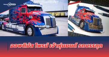 ออพติมัส ไพรม์ เจ้าหุ่นยนต์ รถบรรทุก