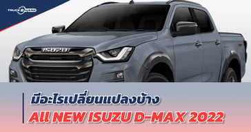 อัปเดต ISUZU D-MAX รุ่นปี 2022 มีอะไรเปลี่ยนแปลงบ้าง
